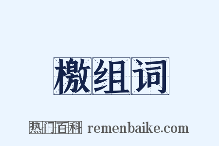 檄组词是什么意思的图片